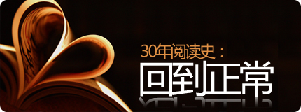 30年阅读:回到正常