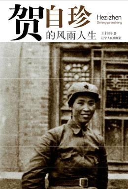 贺子珍:黑暗造就了她叛逆的性格