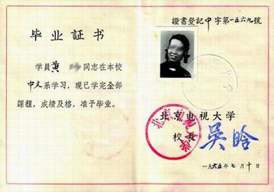1965年7月,北京电视大学毕业证正文