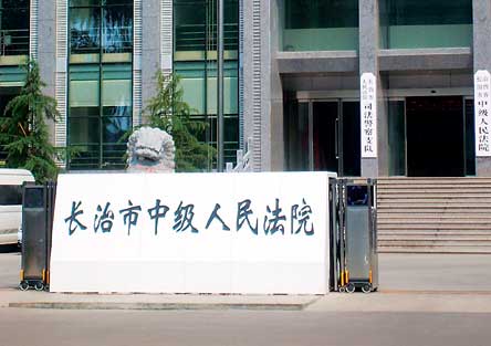 长治中院大楼8月21日,山西省长治市市委常委,政法委书记马和平向在