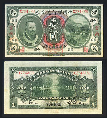 折射历史变迁 解放前中国发行的各类纸币(组图)