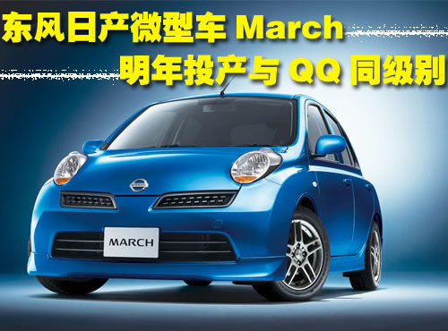 東風日產微型車march明年投產 與qq同級