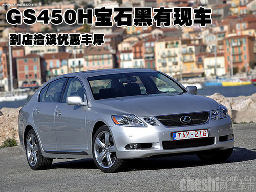 gs450h寶石黑有現車到店洽談優惠豐厚