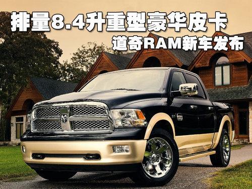 4升的重型豪華皮卡 道奇ram新車(圖)