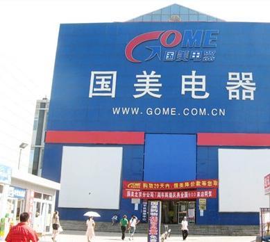 国美电器股票最新报价 0_1014933_443ddc6e58bf09004b213b9ce677eb49.jpg