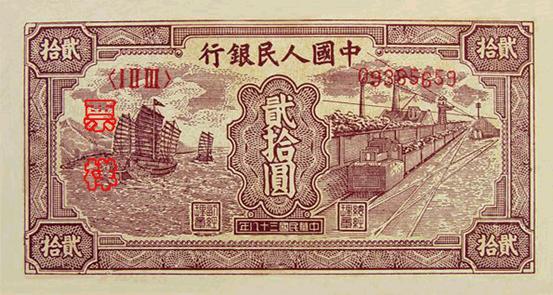 建国第一套人民币图片图片